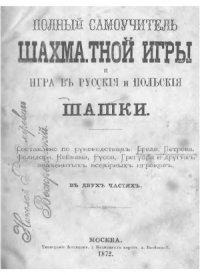 cover of the book Полный самоучитель шахматной игры и игра в русские и польские шашки