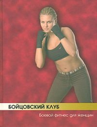 cover of the book Бойцовский клуб. Боевой фитнес для женщин