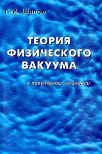 cover of the book Теория физического вакуума в популярном изложении. Развитие программы Единой Теории Поля, выдвинутой А. Эйнштейном