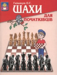 cover of the book Шахи для початківців