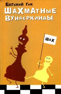 cover of the book Шахматные вундеркинды