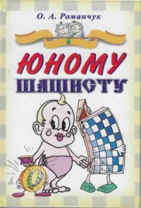 cover of the book Юному шашисту