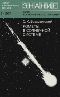 cover of the book Кометы в Солнечной системе