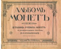 cover of the book Альбом монет