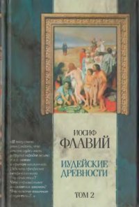 cover of the book Иудейские древности (в двух томах) Том 2