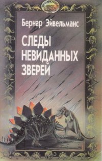 cover of the book Следы невиданных зверей