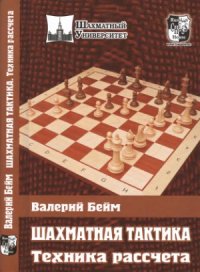 cover of the book Шахматная тактика. Техника расчета