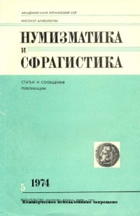 cover of the book Нумизматика и сфрагистика. Выпуск 5