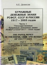 cover of the book Бумажные денежные знаки РСФСР, СССР и России 1917-2005 годов. Государственные бумажные денежные знаки РСФСР и СССР 1917-1924 годов.