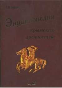 cover of the book Энциклопедия крымских древностей  Археологический словарь Крыма