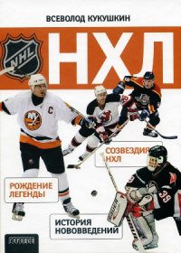 cover of the book НХЛ