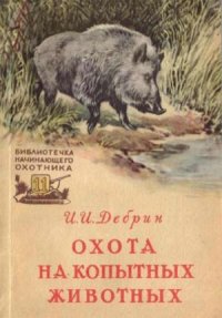 cover of the book Охота на копытных животных.