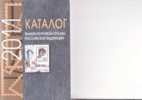 cover of the book Каталог знаков почтовой оплаты Российской Федерации 2011 год