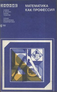 cover of the book Математика как профессия (сб. статей)