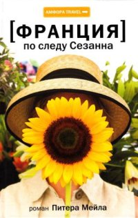 cover of the book По следу Сезанна