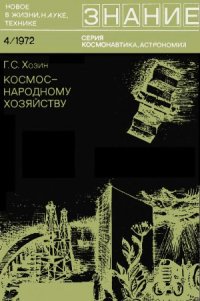 cover of the book Космос-народному хозяйству