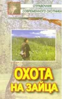 cover of the book Охота на зайца