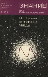 cover of the book Переменные звезды