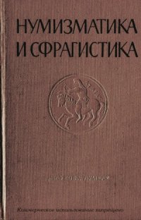 cover of the book Нумизматика и сфрагистика. Выпуск 2