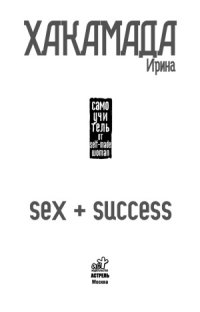 cover of the book Sex + Success. Самоучитель от self-made woman