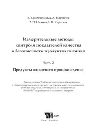 cover of the book Измерительные методы контроля показателей качества и безопасности продуктов питания. Часть 2. Продукты животного происхождения