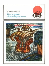 cover of the book Колумб Австралии