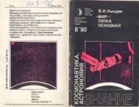 cover of the book «Мир» - пятая основная (хроника полета)