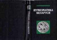 cover of the book Нумизматика Беларуси