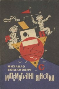 cover of the book Математичні віночки