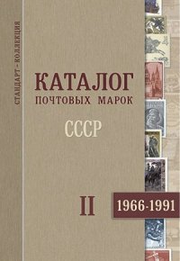 cover of the book Каталог почтовых марок 1966. Часть II.