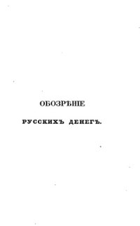 cover of the book Обозрение русских денег и иностранных монет употреблявшихся в России с древних времен. Часть I