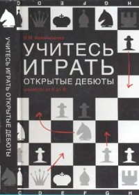 cover of the book Учитесь играть открытые дебюты