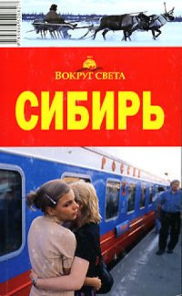 cover of the book Сибирь. Вокруг Света. Путеводитель