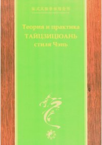 cover of the book Теория и практика ТайЦзиЦюань стиля Чэнь, часть 2