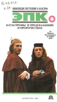 cover of the book Энциклопедия преступлений и катастроф. Катастрофы в предсказаниях и пророчествах. От Мишеля Нострадамуса до наших дней