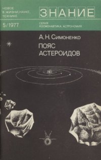 cover of the book Пояс астероидов