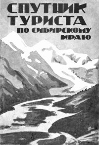 cover of the book Спутник туриста по Сибирскому краю