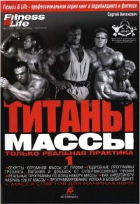 cover of the book Бодибилдинг. Титаны Массы