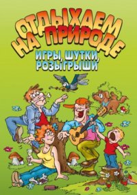 cover of the book Отдыхаем на природе. Игры, шутки, розыгрыши