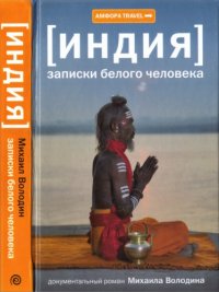 cover of the book Индия. Записки белого человека