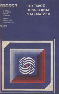 cover of the book Что такое прикладная математика (сб. статей)