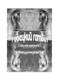 cover of the book «Турецкий гамбит» или как обыграть Chessmaster’a
