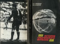 cover of the book История смоленского футбола 1908-1996