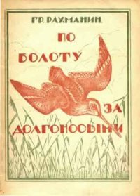 cover of the book По болоту за долгоносыми