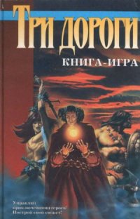 cover of the book Три дороги. Книга-игра