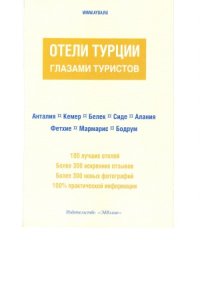 cover of the book Отели Турции глазами туристов