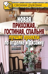 cover of the book Новая прихожая, гостиная, спальня. Лучшие проекты по отделке и дизайну