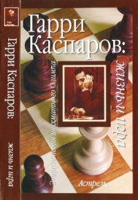 cover of the book Гарри Каспаров  жизнь и игра