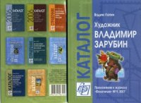 cover of the book Художник Владимир Зарубин. Каталог (Приложение к журналу «Филателия» №9 2007)