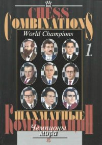 cover of the book Шахматные комбинации. Чемпионы мира.